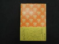 ６　5　醫心法　巻第二　鍼灸　中村俊也訓読　高島文一解説　鎌田正監修　