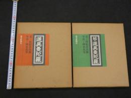 ３　5　道具曼陀羅　続・道具曼陀羅　2冊