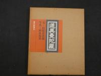 ３　5　道具曼陀羅　続・道具曼陀羅　2冊