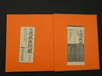 ３　5　道具曼陀羅　続・道具曼陀羅　2冊