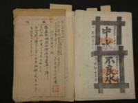 1 ３　栃木県足利郡富田村　伝染病・衛生関係資料　明治30年代　書写　８点　古文書