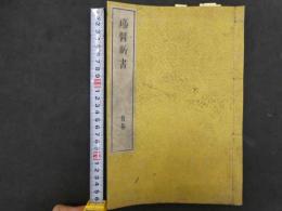 1 ３　瘍医新書　ラウレンス・ヘイステル著　ウルホールン訳　杉田玄白・大槻玄沢訳　寛政２年序　首巻のみ１冊　外科　和本　古文書