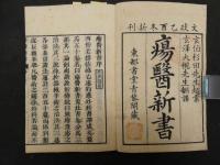1 ３　瘍医新書　ラウレンス・ヘイステル著　ウルホールン訳　杉田玄白・大槻玄沢訳　寛政２年序　首巻のみ１冊　外科　和本　古文書