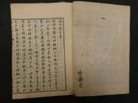 1 ３　導水瑣言　和田東郭口授　文化４年　漢方　和本　古文書