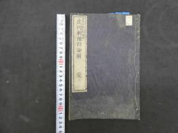 1 ８　虎列剌予防論解　内務省社寺局衛生局編輯　明治13年　コレラ　和本　古文書