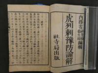 1 ８　虎列剌予防論解　内務省社寺局衛生局編輯　明治13年　コレラ　和本　古文書