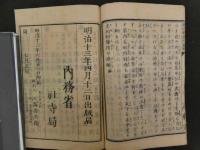 1 ８　虎列剌予防論解　内務省社寺局衛生局編輯　明治13年　コレラ　和本　古文書