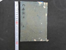 1 ８　物品識名・物品識名拾遺　岡林清達・水谷豊文　文化6年、文政8年跋　博物　和本　古文書