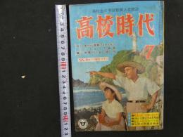 1 5　高校時代　昭和35年7月号　