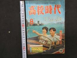 1 5　高校時代　昭和35年8月号　