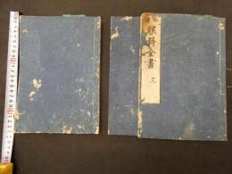 6　5　秘伝眼科全書　哀学淵撰　6巻合本全3冊