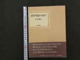 ６　5　医学用語の起り