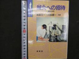 ６　5　鍼灸への招待　歴史と科学　 