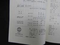 ６　5　鍼灸への招待　歴史と科学　 
