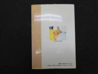 ６　5　鍼灸への招待　歴史と科学　 