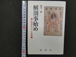 ６　5　解剖事始め　山脇東洋の人と思想
