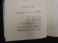 ６　5　解剖事始め　山脇東洋の人と思想