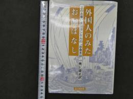 ６　5　外国人のみたお伽ばなし　京のお雇い医師ヨンケルの「扶桑茶話」