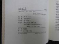 ６　5　医界風土記　近畿篇　酒井シヅ監修　日本医師会編集