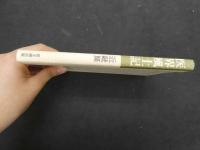 ６　5　医界風土記　近畿篇　酒井シヅ監修　日本医師会編集