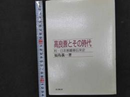 ６　5　高良斎とその時代　附　日本散瞳薬伝来史