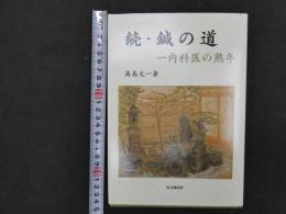 ６　5　続・鍼の道　一内科医の熟年