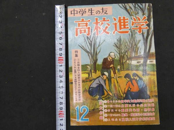 8 5 中学生の友 高校進学 昭和33年12月号 / 古本、中古本、古書籍の 