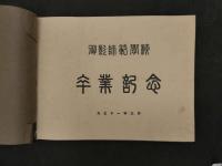 ８　5　御影師範学校　卒業記念