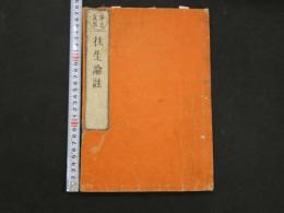 ３　5　浄土真宗　往生論註　曇鸞　2巻全1冊