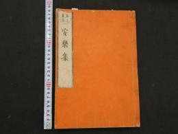 ３　5　浄土真宗　安楽集　道綽　2巻全1冊