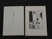 ８　5　サロメ挿画集　オーブリィ・ビアズレイ　全10枚