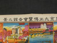 ８　5　東京大正博覧会各館之景　石版色刷　約38.5×54cm　石版画　上野公園