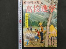 ８　5　中学生の友　高校進学　昭和33年7月号