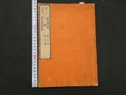 ３　5　浄土真宗　易行品　往生論　讃阿弥陀仏偈　十二札　1冊