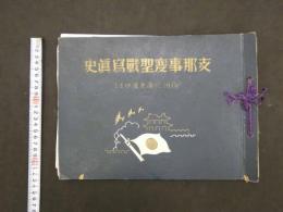 ８　5　支那事変聖戦写真史　徐州より広東漢口まで