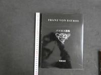 2  ８　バイロス画集・バイロス画集　第Ⅱ集