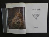 2  ８　バイロス画集・バイロス画集　第Ⅱ集