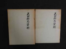 2  ８　天田郡志資料　上巻・下巻