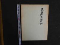 2  ８　天田郡志資料　上巻・下巻