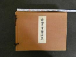 2  ８　東海道五十三駅画集　広重筆　保永堂版　美術社　全27集　全55枚+3枚　彩色木版画