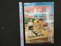 2  5　中学時代二年生　昭和32年10月号
