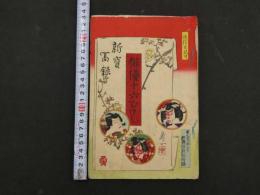 2  ３　俳優十六むさし　歌舞伎新報附録　表紙・口絵２丁彩色木版刷　全5丁
