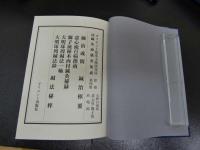3 臨床実践　鍼灸流儀書集成４　