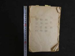 ８　我が郷土　上豊富村(仮)　郷土調査研究主任　足立統　昭和8年　孔版印刷