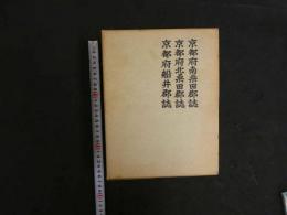 ８　京都府南桑田郡誌・北桑田郡誌・船井郡誌　京都府教育会南桑田郡部会・京都府北桑田郡・船井郡教育会編著　昭和47年　名著出版