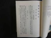 ８　京都府南桑田郡誌・北桑田郡誌・船井郡誌　京都府教育会南桑田郡部会・京都府北桑田郡・船井郡教育会編著　昭和47年　名著出版