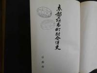 ８　京都府市町村合併史　京都府立総合資料館編　昭和43年　京都府