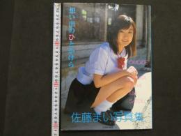 ８　佐藤まいファースト写真集　想い出のかけら