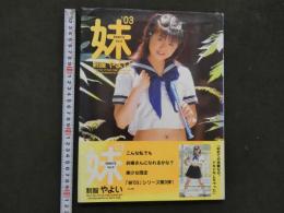 ８　妹teen's '03　Vol.3　制服やよい