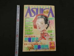 1 7　月刊あすか　1990年3月号　